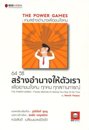 THE POWER GAMES : เกมสร้างอำนาจเพื่อชนะใจคน 64 วิธี