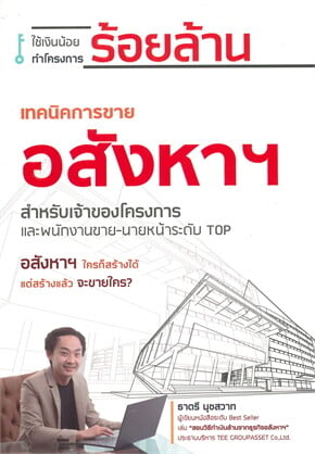 อสังหาฯ ใครก็สร้างได้ แต่ใครรู้เทคนิคการขาย คนนั้นชนะ