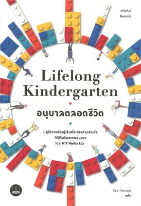 Lifelong Kindergarten : อนุบาลตลอดชีวิต
