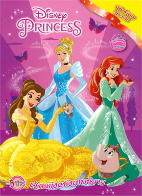 Disney Princess Special เจ้าหญิงแห่งเทพนิยาย