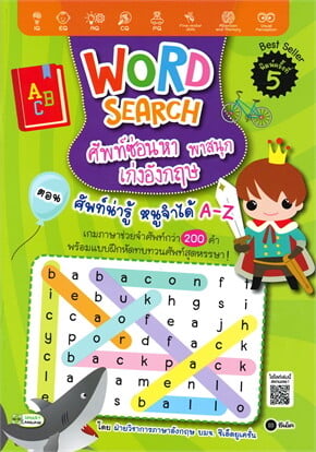 Word Search ศัพท์ซ่อนหา พาสนุก เก่งอังกฤษ