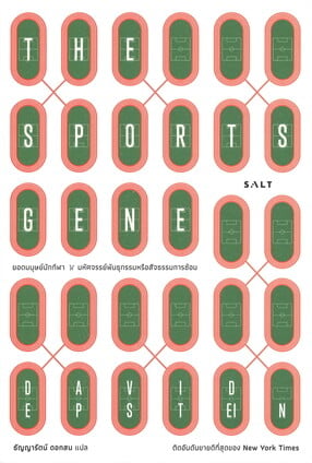THE SPORTS GENE ยอดมนุษย์นักกีฬา: มหัศจรรย์