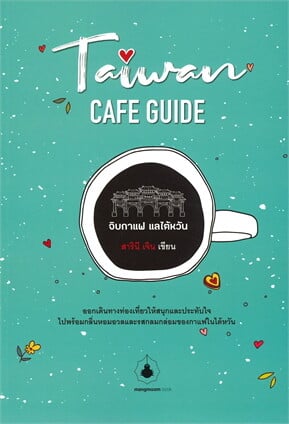 TAIWAN CAFE GUIDE จิบกาแฟ แลไต้หวัน