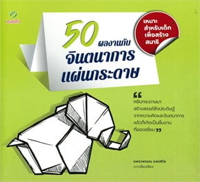50 ผลงาน กับจินตนาการแผ่นกระดาษ