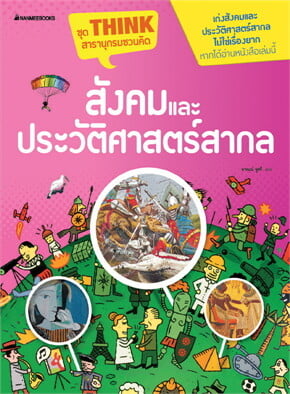 สังคมและประวัติศาสตร์สากล : ชุด THINK สารานุกรมชวนคิด